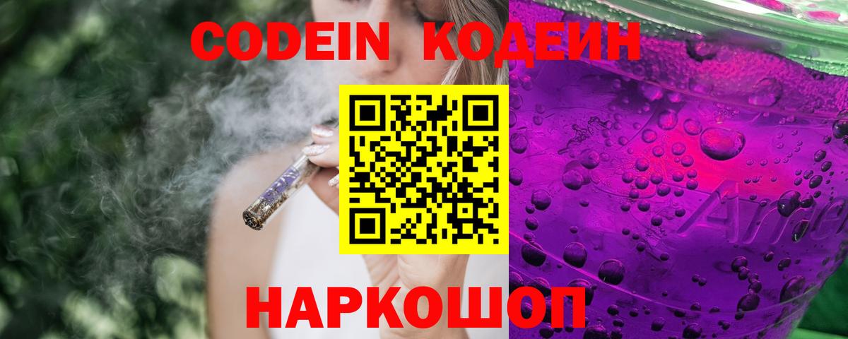 Кодеин Purple Drank  Кодеин напиток Lean (лин)  Дмитров  Вход с VPN 